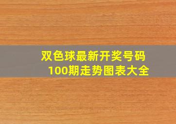 双色球最新开奖号码100期走势图表大全