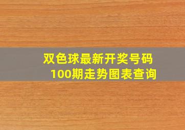 双色球最新开奖号码100期走势图表查询