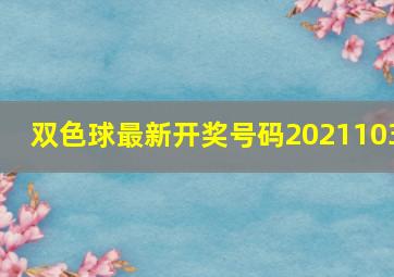 双色球最新开奖号码2021103