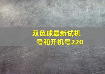 双色球最新试机号和开机号220