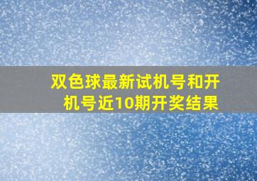 双色球最新试机号和开机号近10期开奖结果