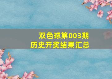 双色球第003期历史开奖结果汇总