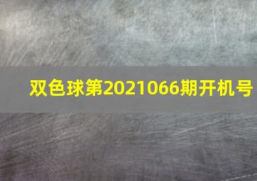 双色球第2021066期开机号