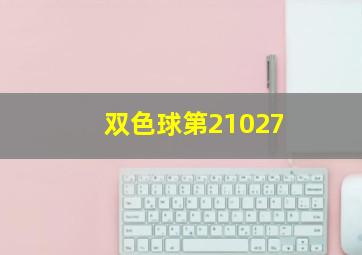 双色球第21027