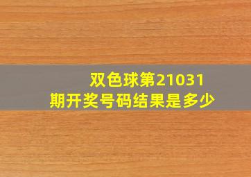 双色球第21031期开奖号码结果是多少