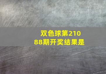 双色球第21088期开奖结果是