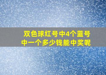 双色球红号中4个蓝号中一个多少钱能中奖呢