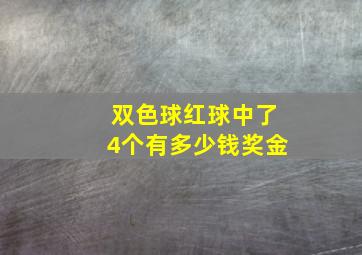 双色球红球中了4个有多少钱奖金