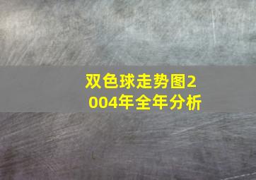 双色球走势图2004年全年分析