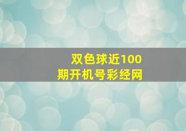 双色球近100期开机号彩经网