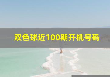 双色球近100期开机号码