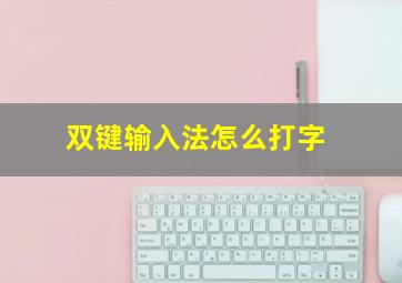 双键输入法怎么打字