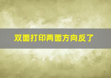 双面打印两面方向反了