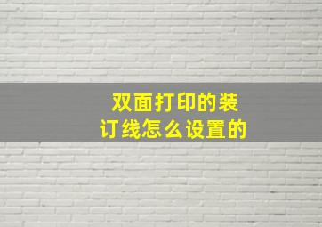 双面打印的装订线怎么设置的