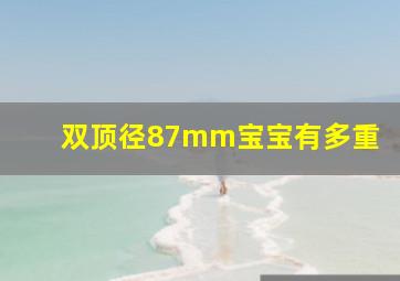 双顶径87mm宝宝有多重