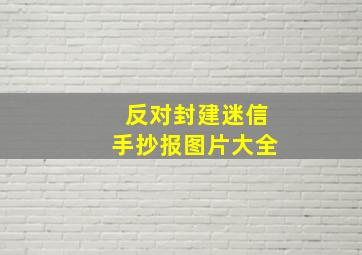 反对封建迷信手抄报图片大全