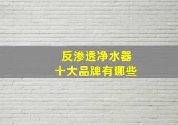 反渗透净水器十大品牌有哪些