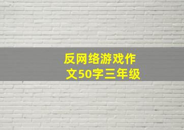 反网络游戏作文50字三年级