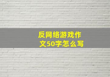 反网络游戏作文50字怎么写