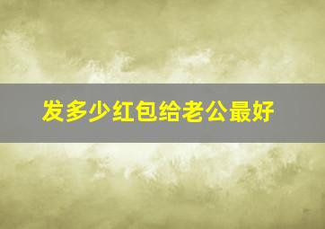 发多少红包给老公最好