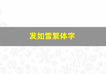 发如雪繁体字