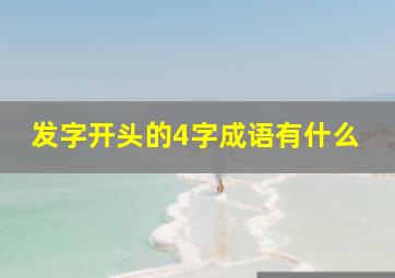 发字开头的4字成语有什么