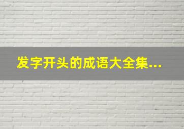 发字开头的成语大全集...