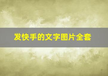 发快手的文字图片全套