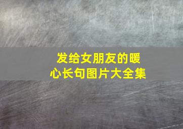 发给女朋友的暖心长句图片大全集