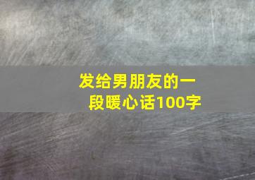 发给男朋友的一段暖心话100字