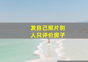 发自己照片别人只评价房子