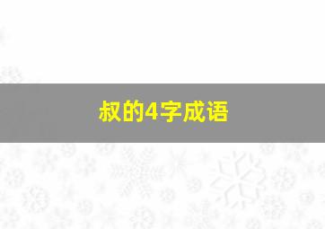 叔的4字成语