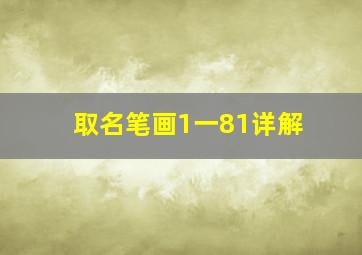 取名笔画1一81详解