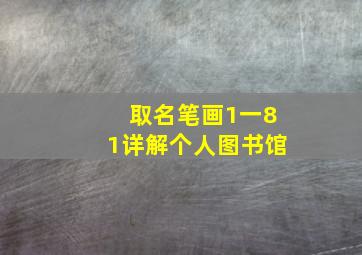 取名笔画1一81详解个人图书馆