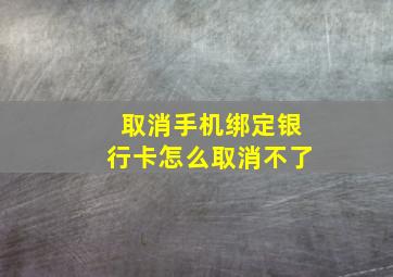 取消手机绑定银行卡怎么取消不了