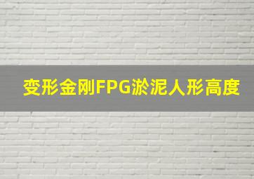 变形金刚FPG淤泥人形高度