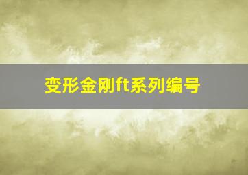 变形金刚ft系列编号