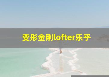 变形金刚lofter乐乎