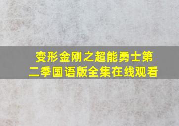 变形金刚之超能勇士第二季国语版全集在线观看