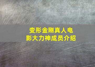 变形金刚真人电影大力神成员介绍