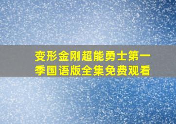 变形金刚超能勇士第一季国语版全集免费观看