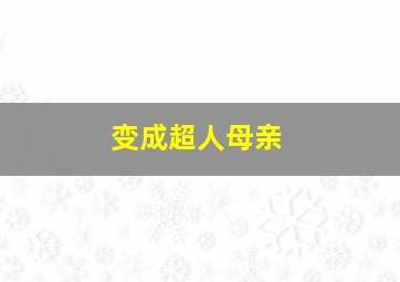 变成超人母亲