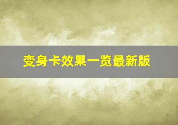 变身卡效果一览最新版