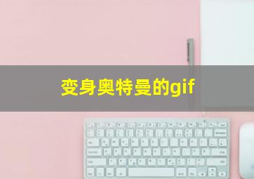 变身奥特曼的gif