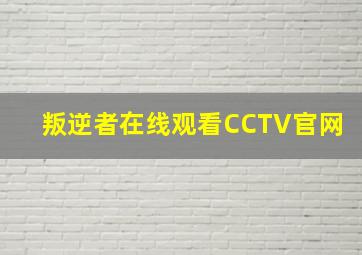 叛逆者在线观看CCTV官网