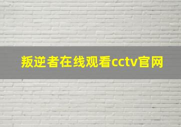 叛逆者在线观看cctv官网