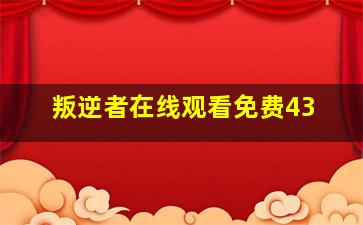 叛逆者在线观看免费43