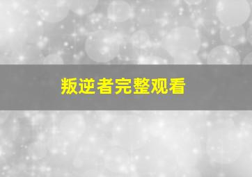 叛逆者完整观看