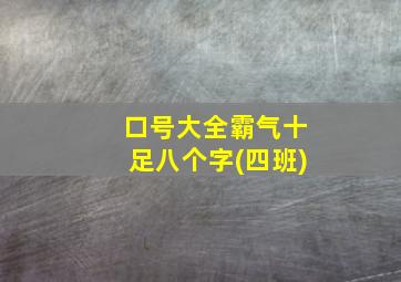 口号大全霸气十足八个字(四班)