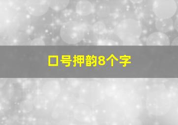 口号押韵8个字